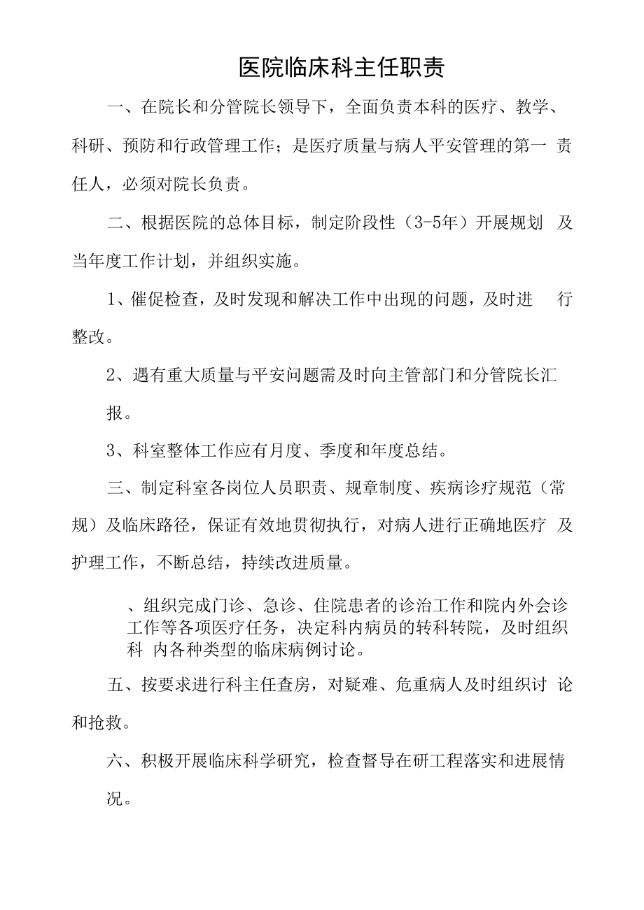 医院临床科主任职责.docx_第1页