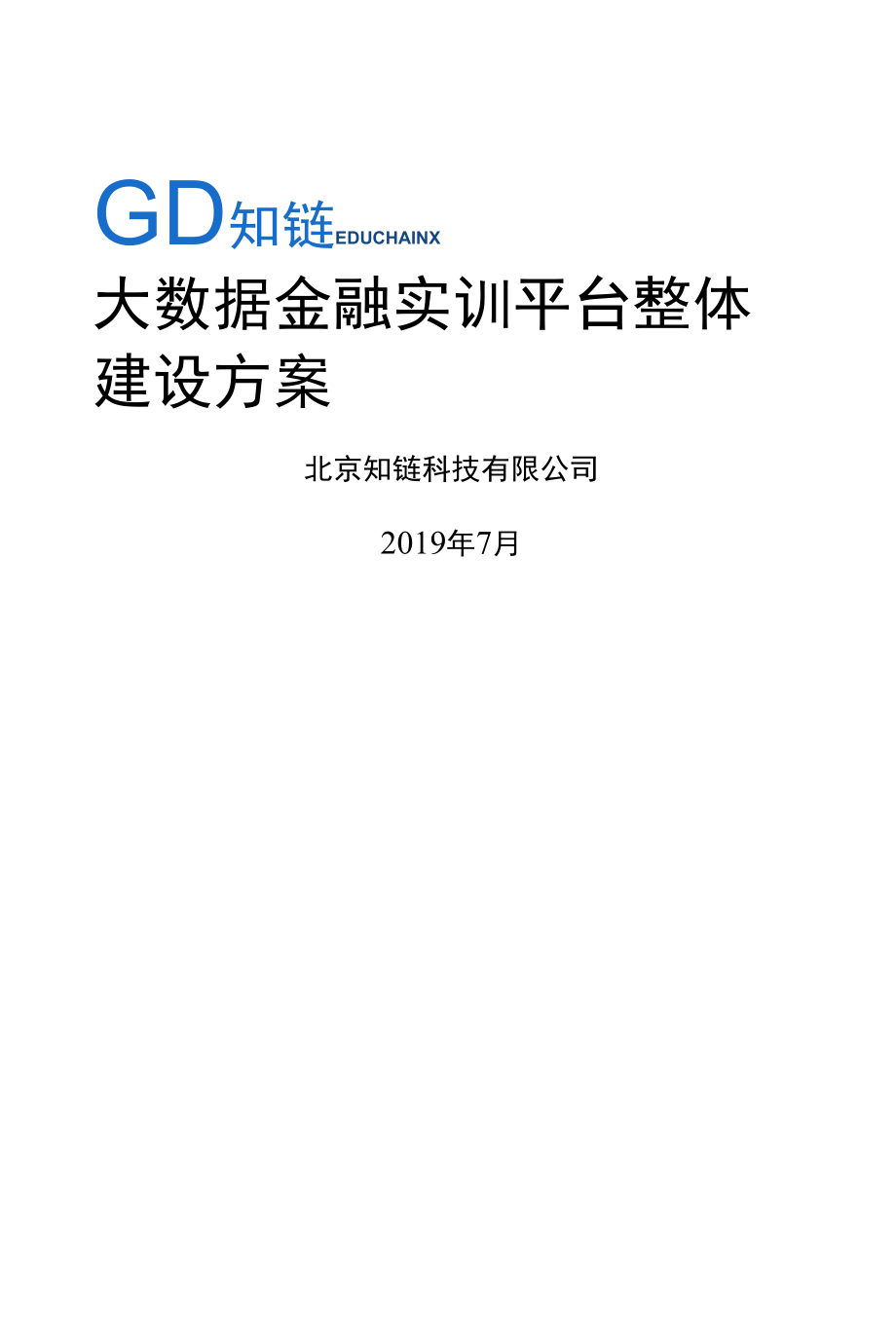 知链大数据金融实训平台整体建设方案.docx_第1页