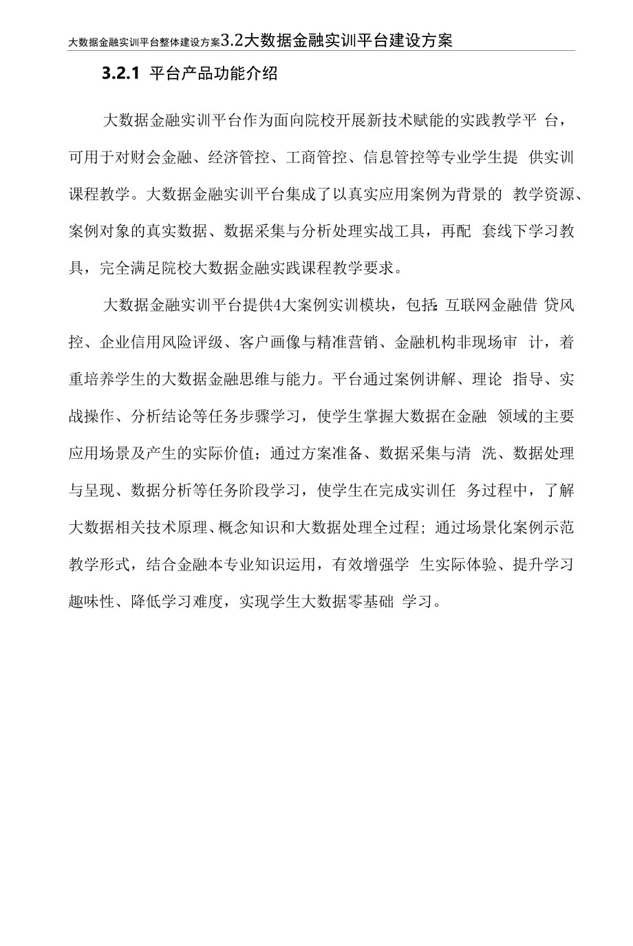 知链大数据金融实训平台整体建设方案.docx_第2页