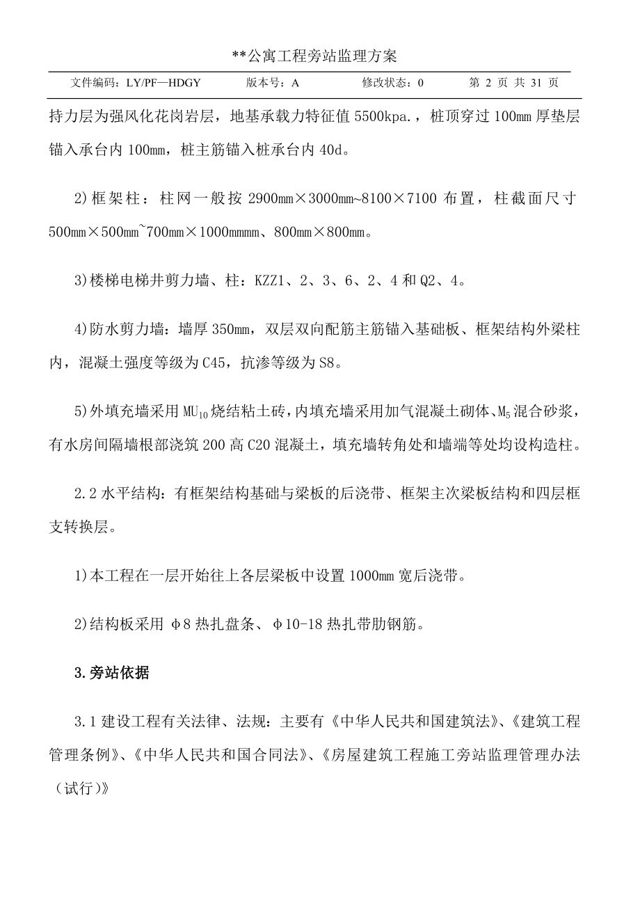 公寓工程旁站监理方案.doc_第2页