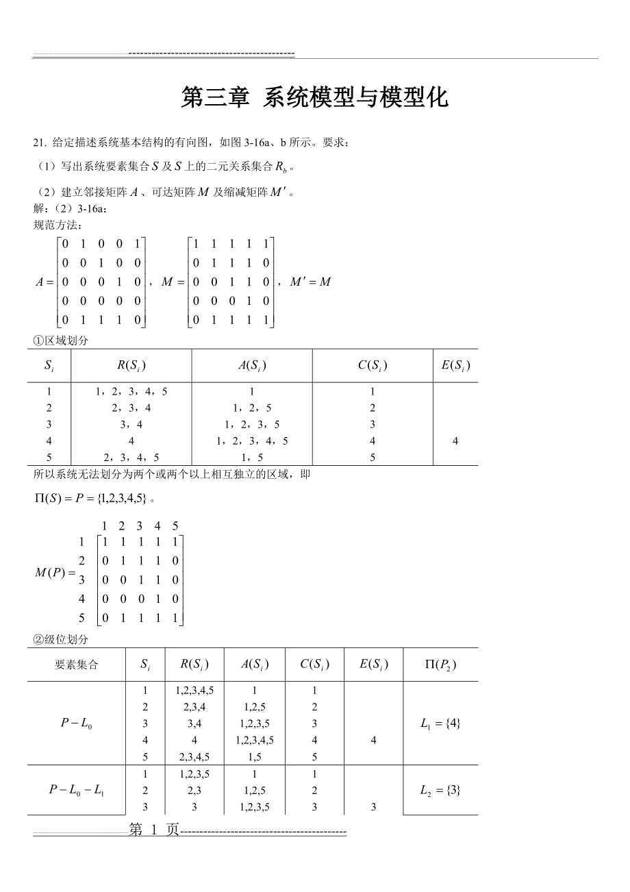 《系统工程》第四版习题解答(14页).doc_第1页