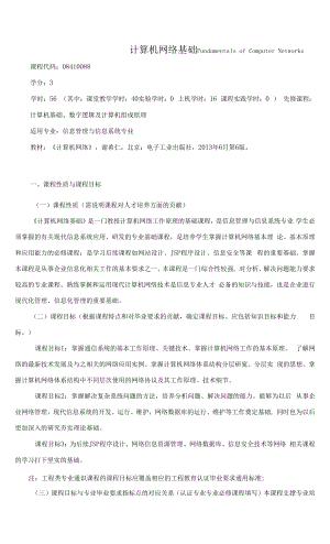 《计算机网络基础》课程教学大纲（本科）.docx