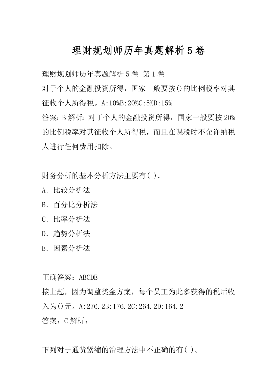 理财规划师历年真题解析5卷.docx_第1页