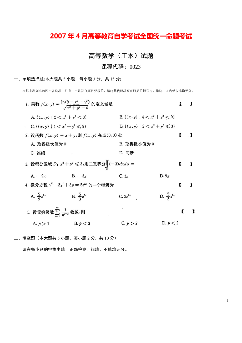 全国2007年04月高等数学（工本）真题及答案.pdf_第1页