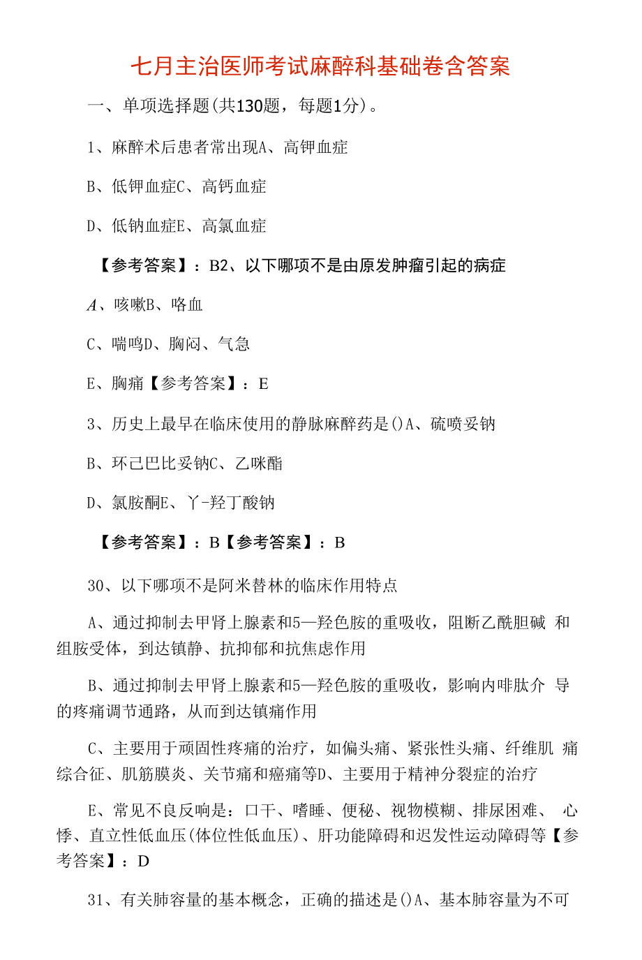 七月主治医师考试麻醉科基础卷含答案.docx_第1页