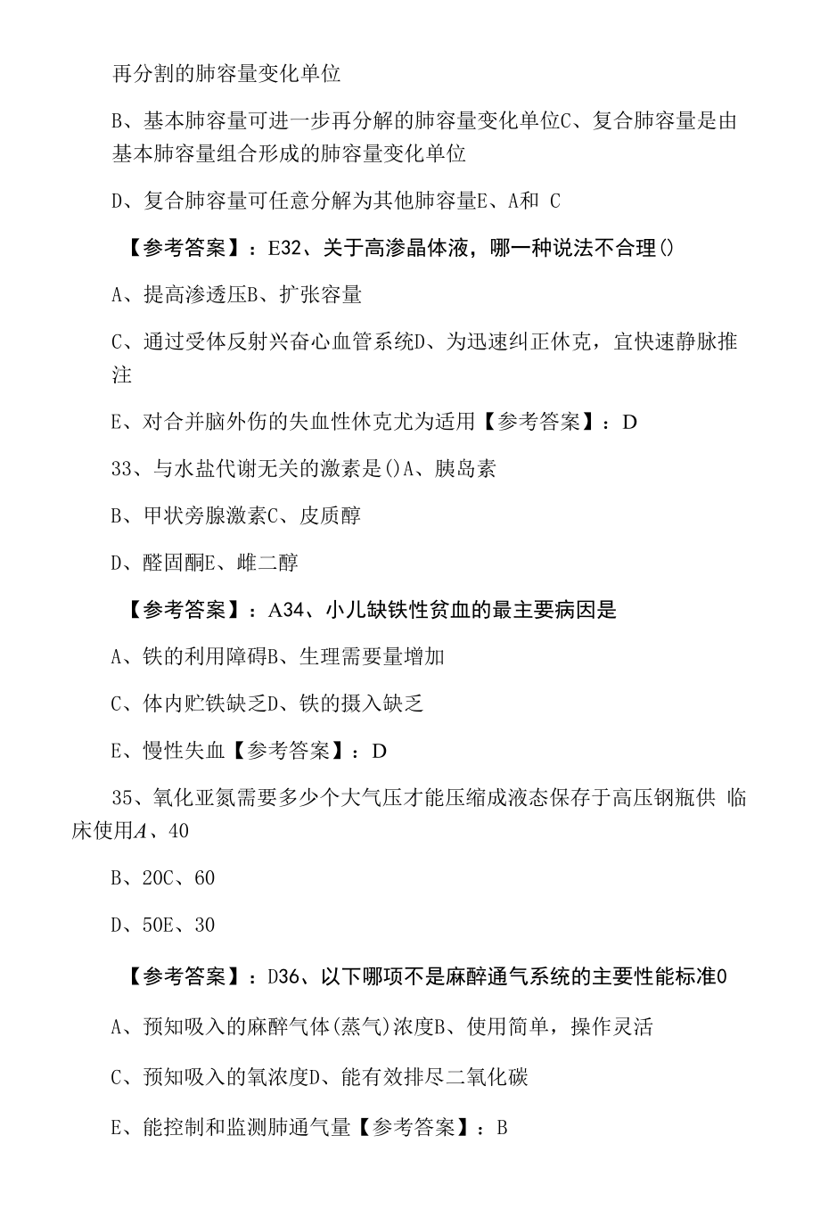 七月主治医师考试麻醉科基础卷含答案.docx_第2页