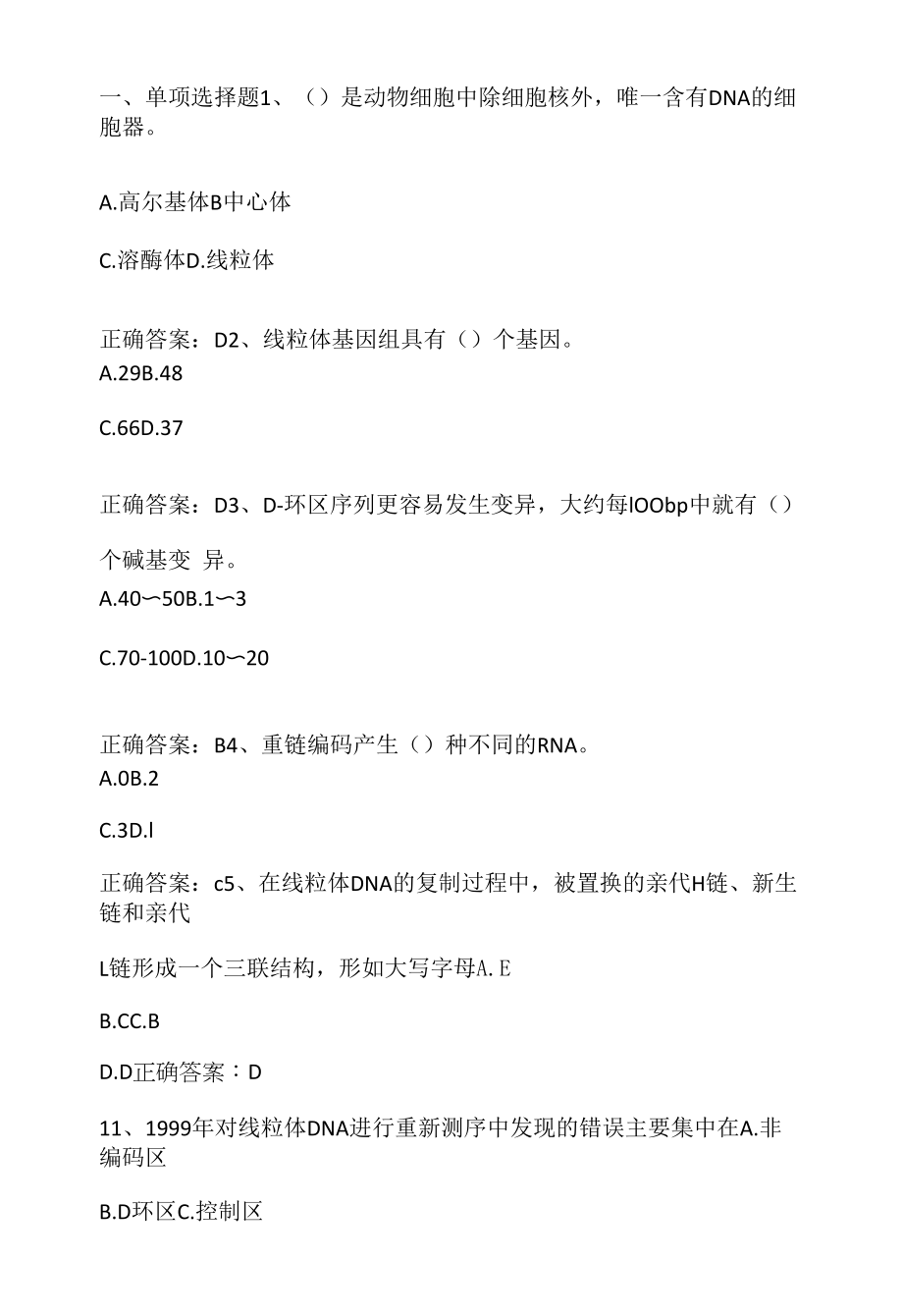 法医物证学：线粒体DNA多态性期末单元测试与答案.docx_第1页