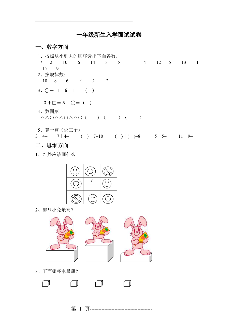 一年级新生入学面试试卷(2页).doc_第1页