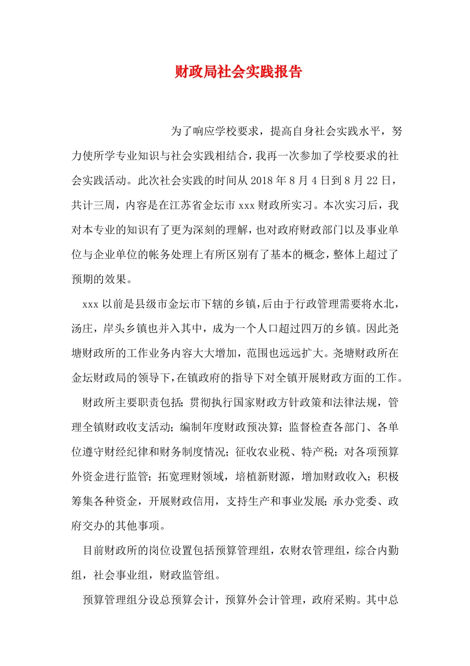 财政局社会实践报告.doc_第1页