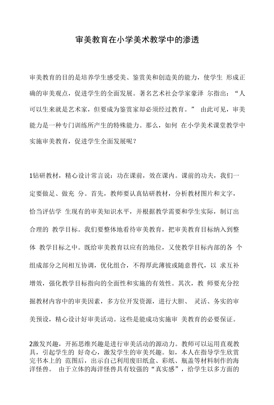 审美教育在小学美术教学中的渗透.docx_第1页