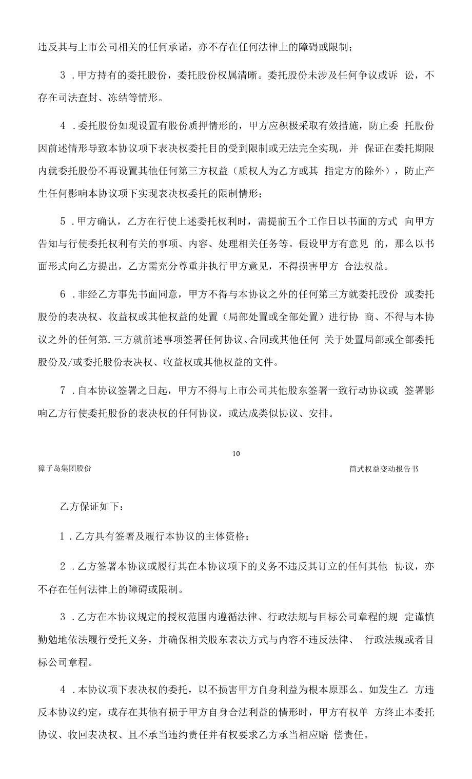 ST獐子岛：獐子岛集团股份有限公司简式权益变动报告书（大连盐化集团有限公司）.docx_第2页