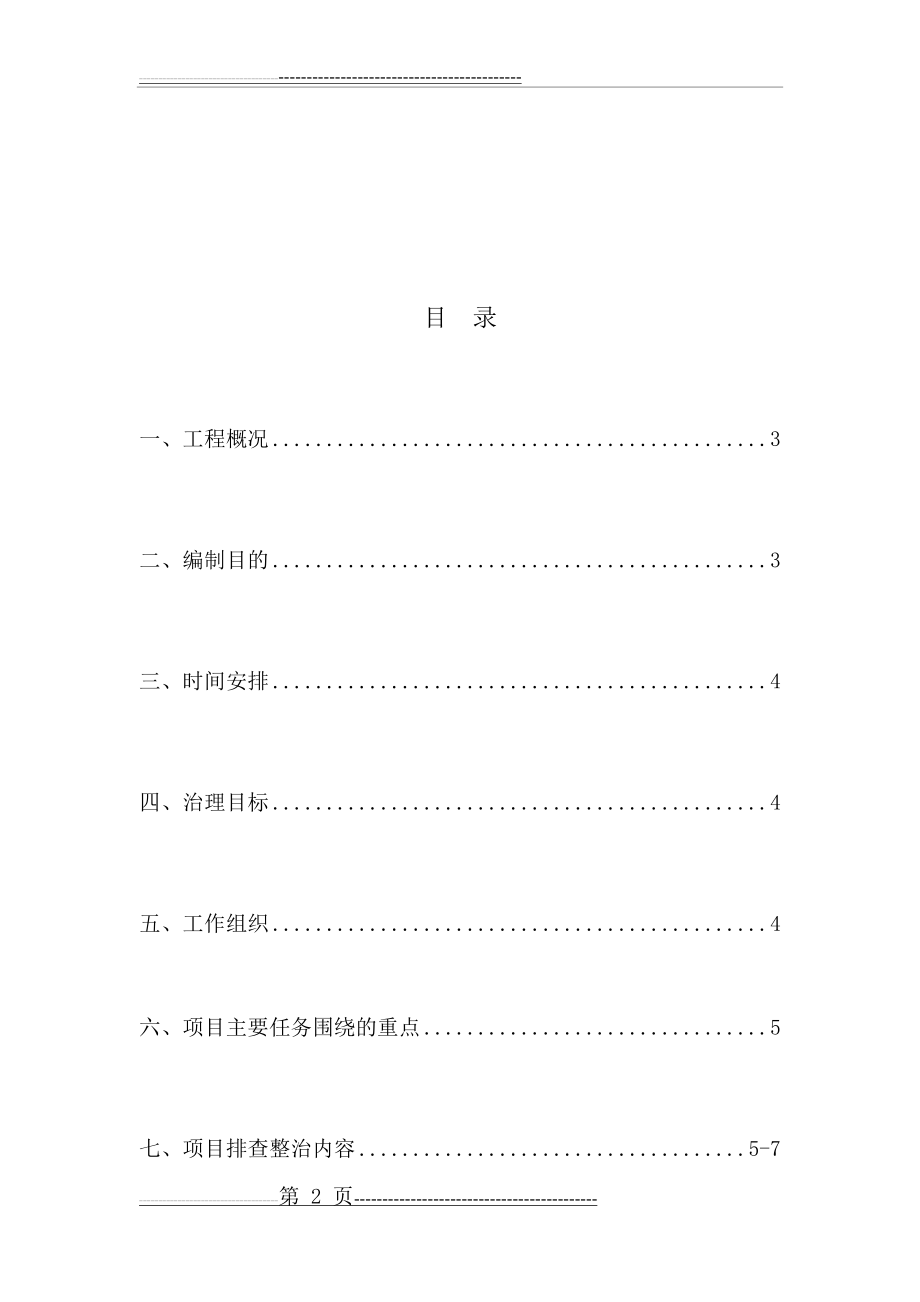 专项整治三年行动工作方案(13页).doc_第2页