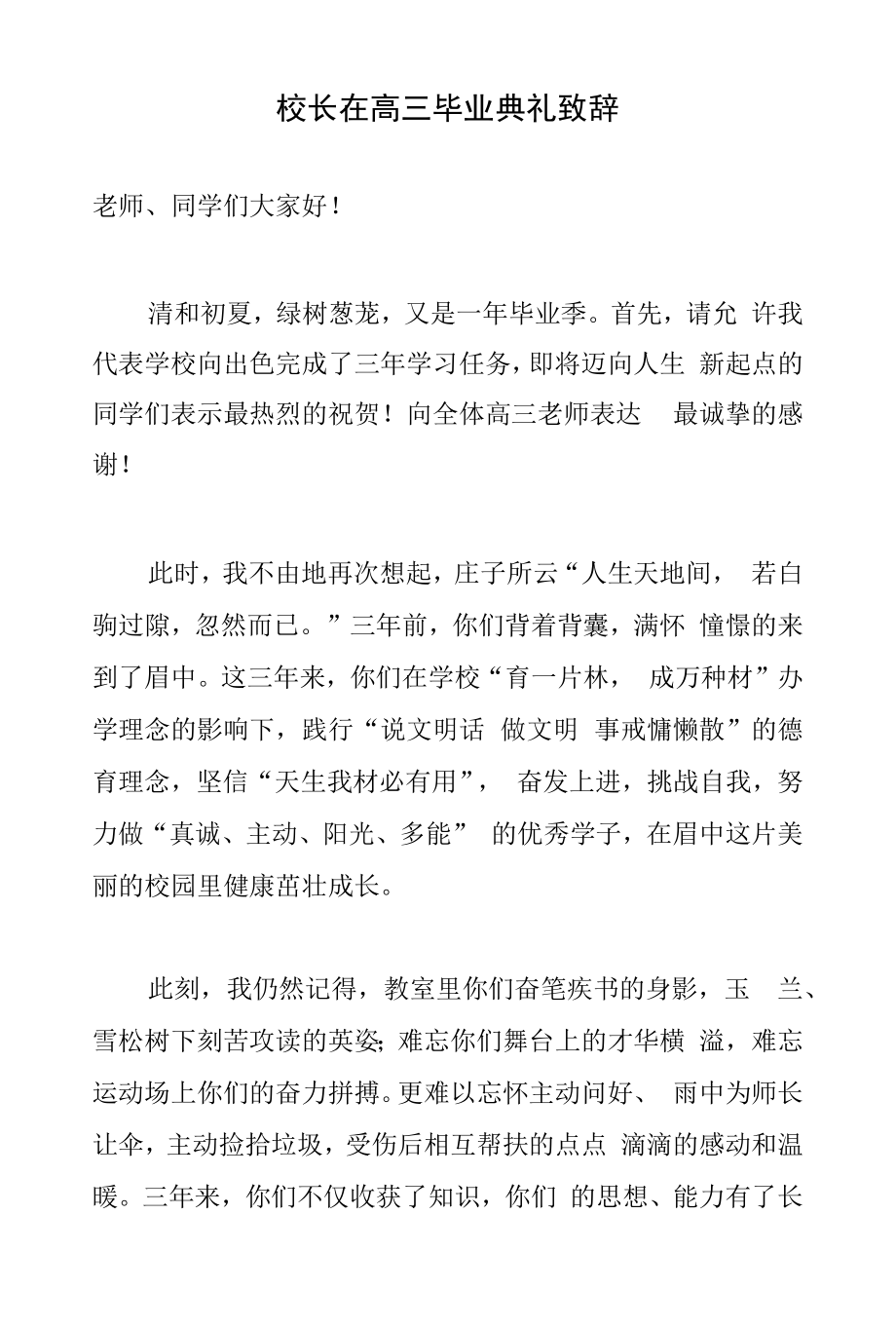 校长在高三毕业典礼致辞.docx_第1页