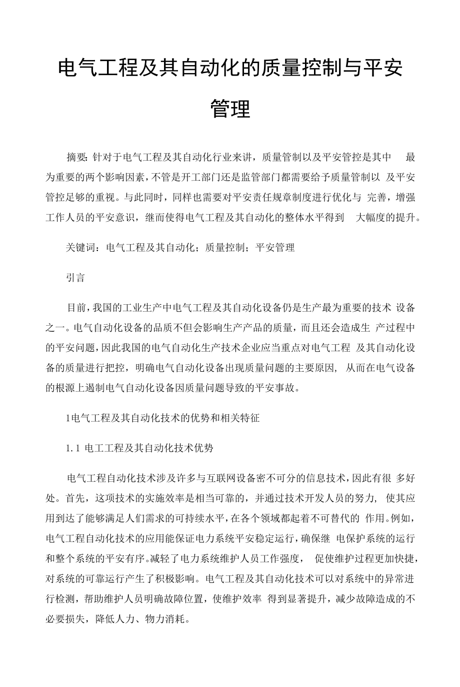 电气工程及其自动化的质量控制与安全管理 (2).docx_第1页