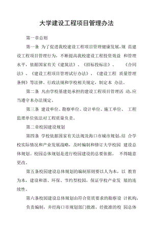 大学建设工程项目管理办法.docx