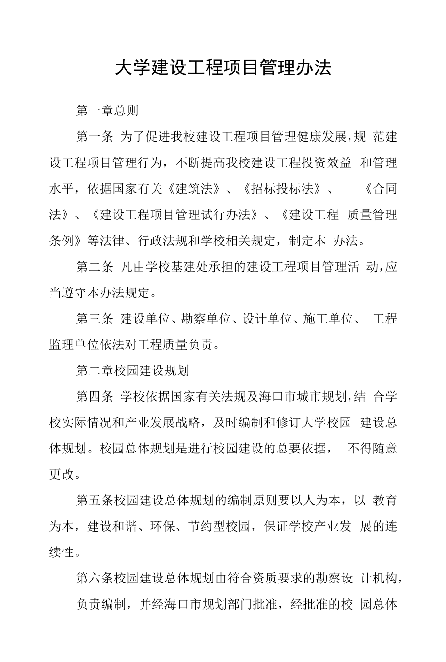 大学建设工程项目管理办法.docx_第1页