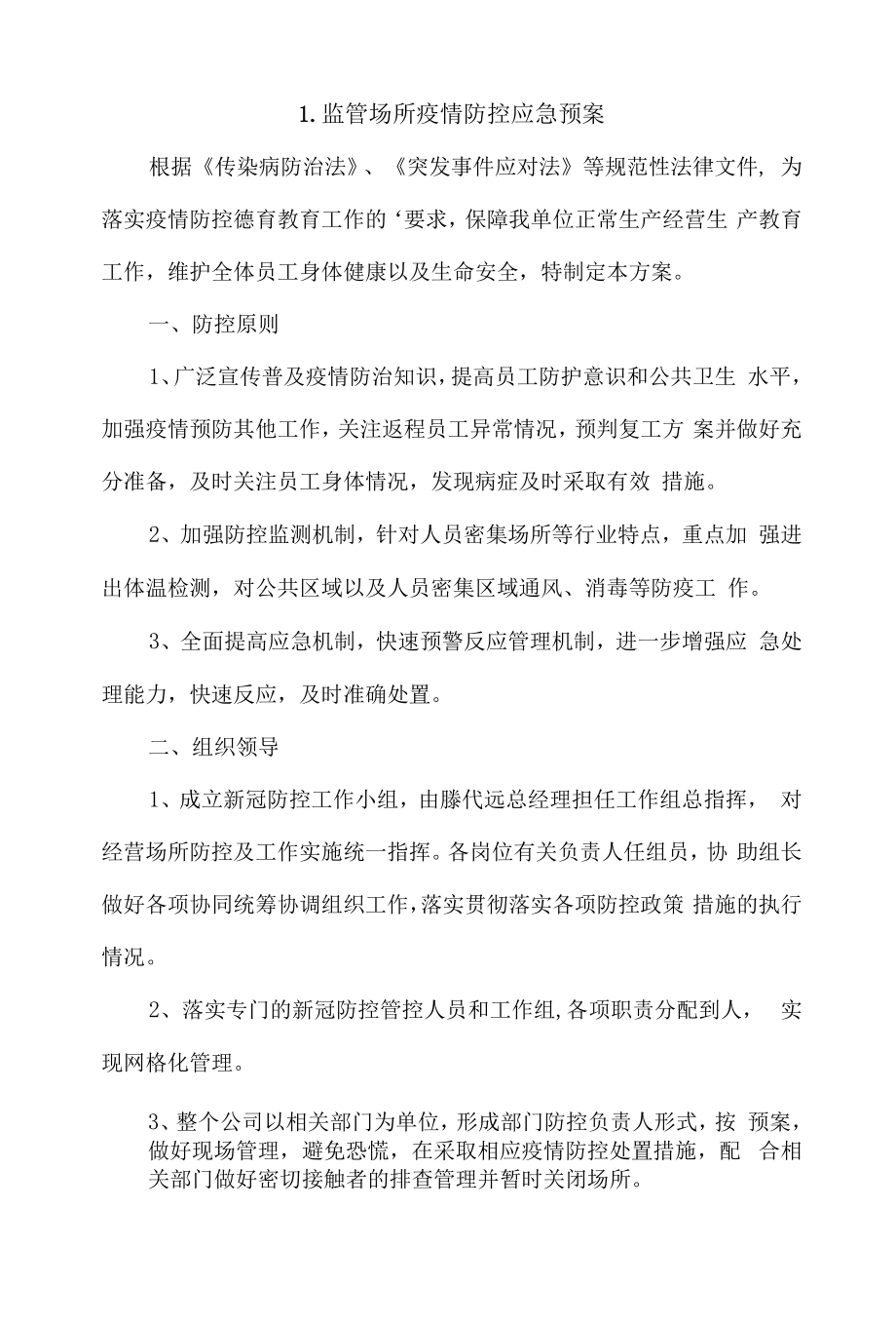 监管场所疫情防控应急预案4篇.docx_第1页