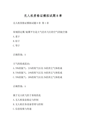 无人机资格证模拟试题8章.docx