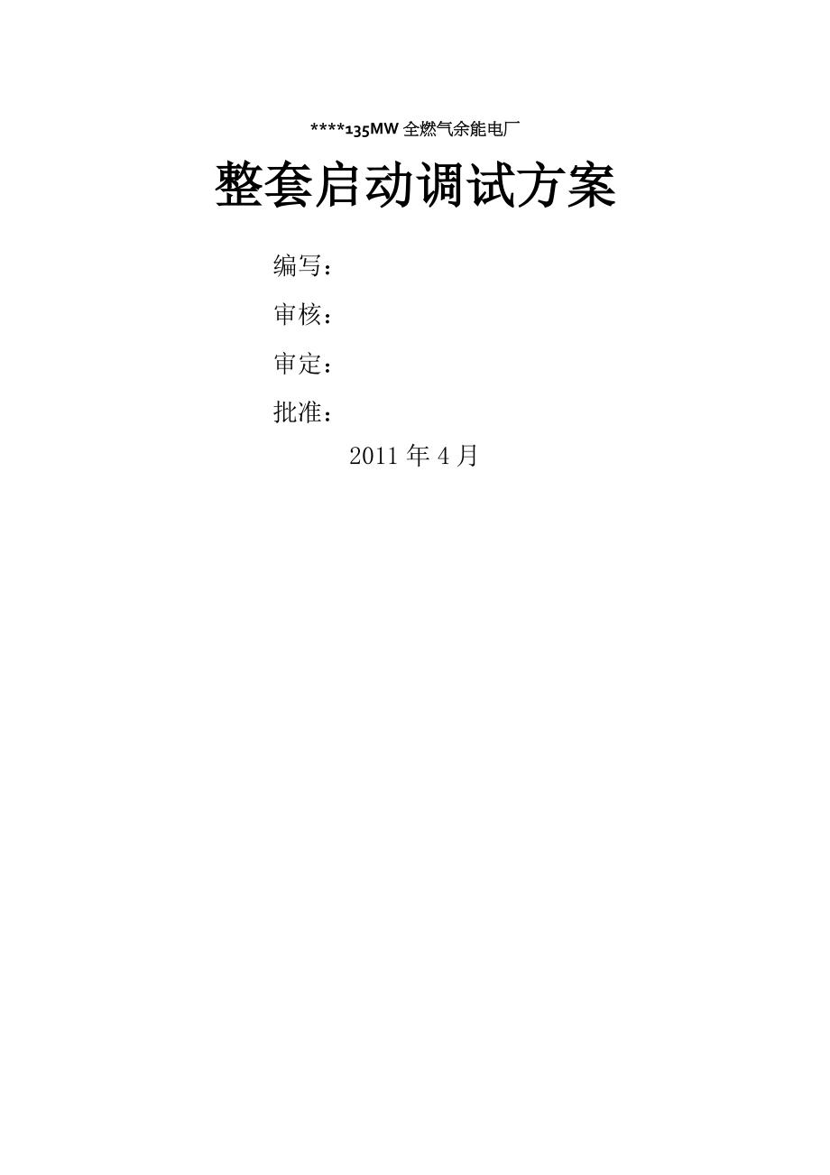 锅炉整体启动方案.doc_第1页