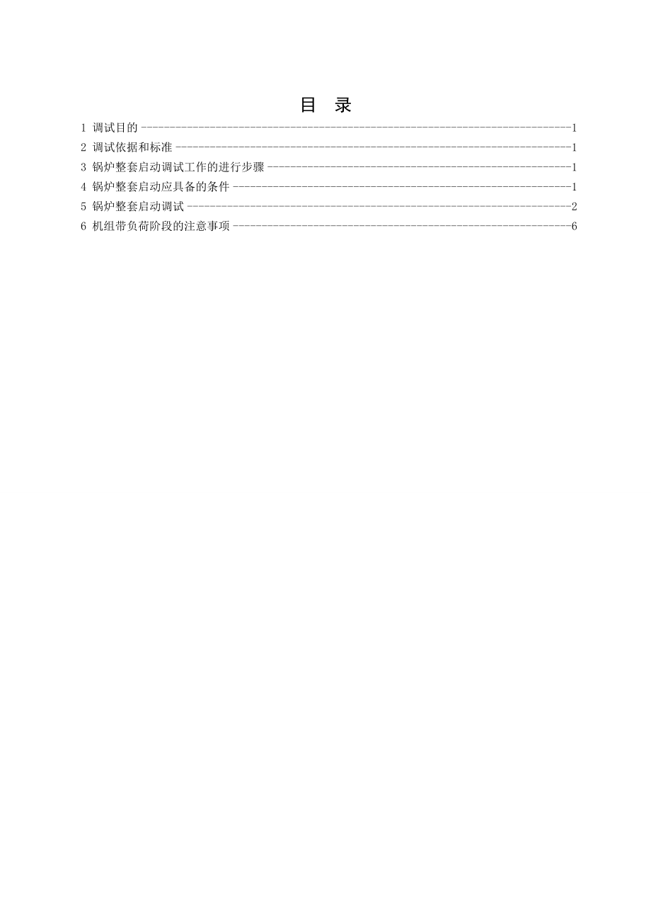 锅炉整体启动方案.doc_第2页