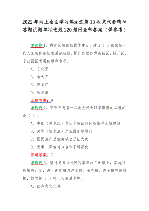 2022年网上全面学习黑龙江第13次党代会精神答题试题单项选题220题附全部答案（供参考）.docx