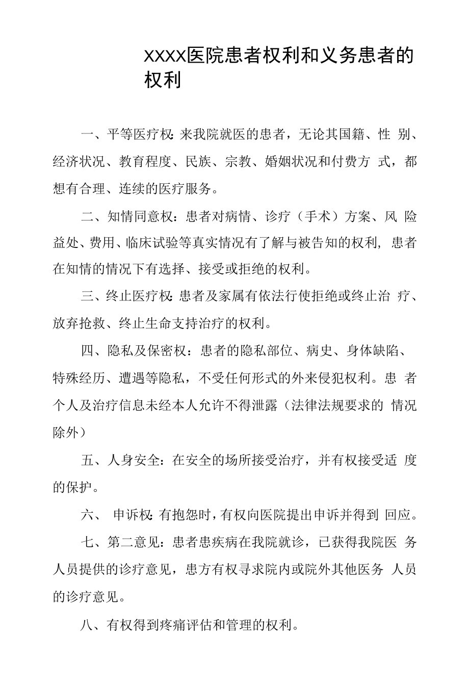 医院患者权利和义务.docx_第1页