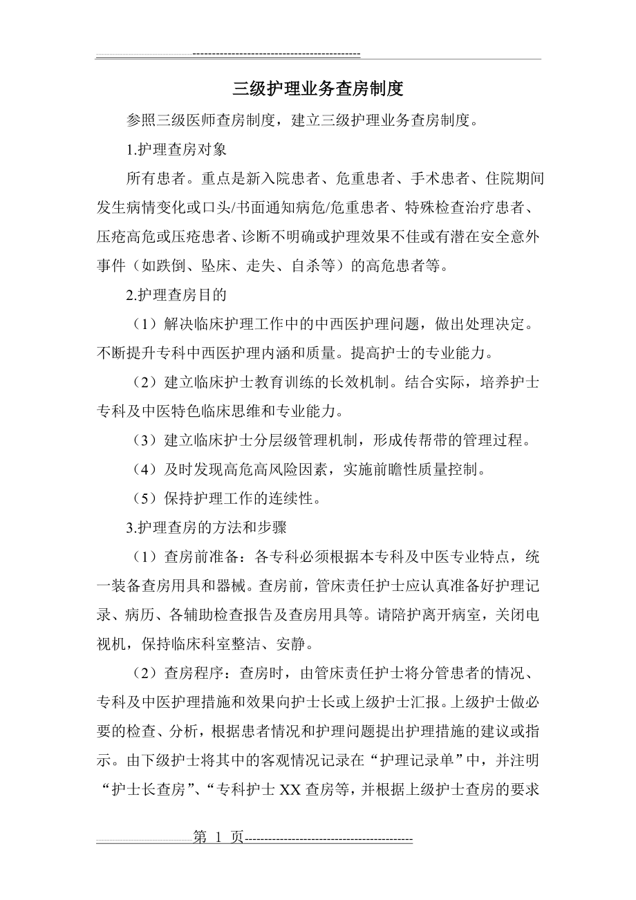 三级业务查房制度(4页).doc_第1页