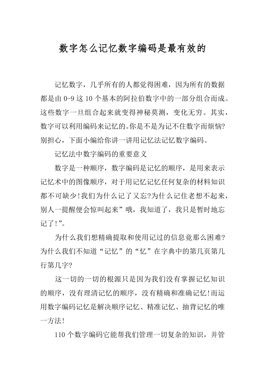 数字怎么记忆数字编码是最有效的.docx_第1页