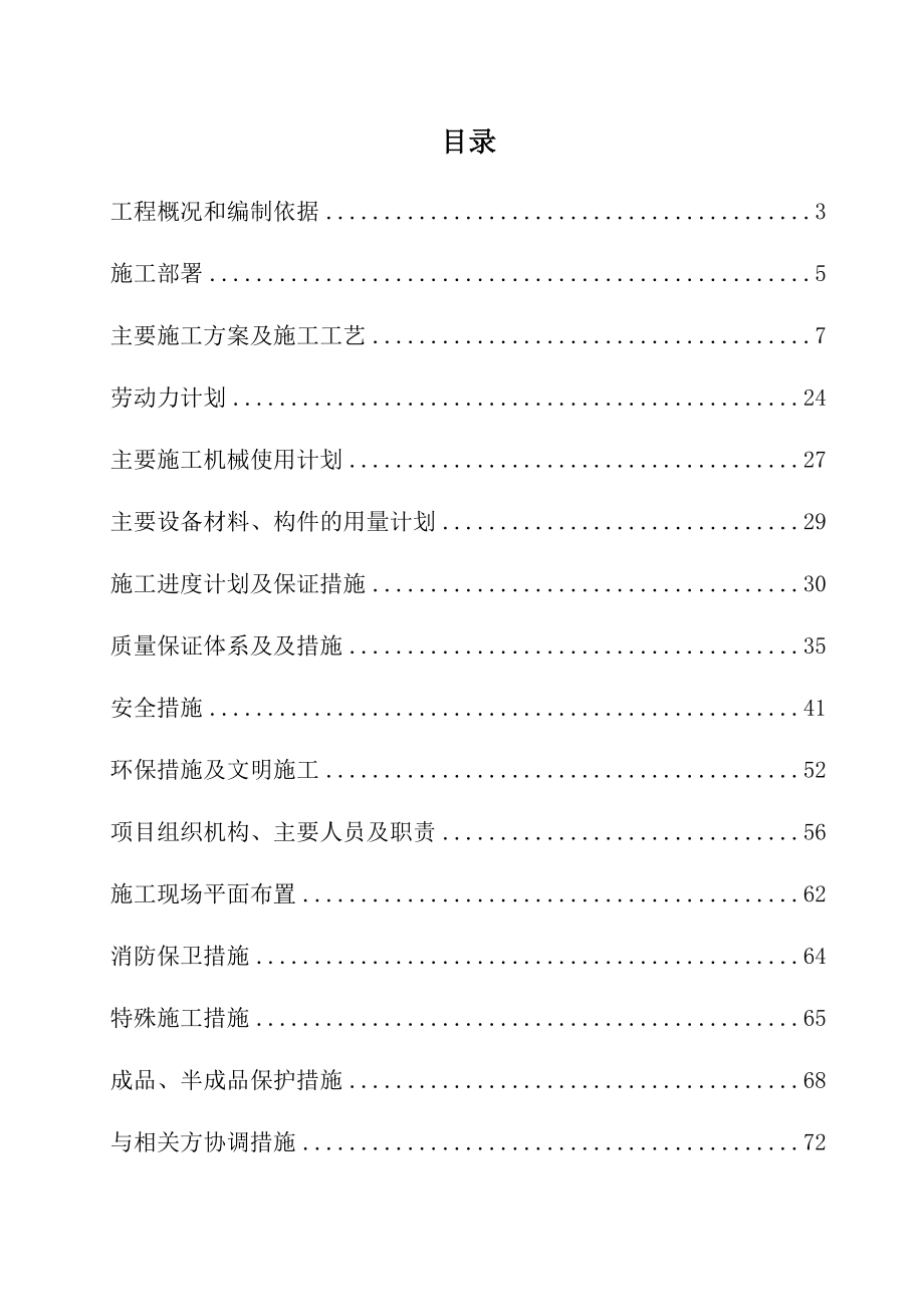 公寓综合维修改造项目机电工程施工组织设计.docx_第1页