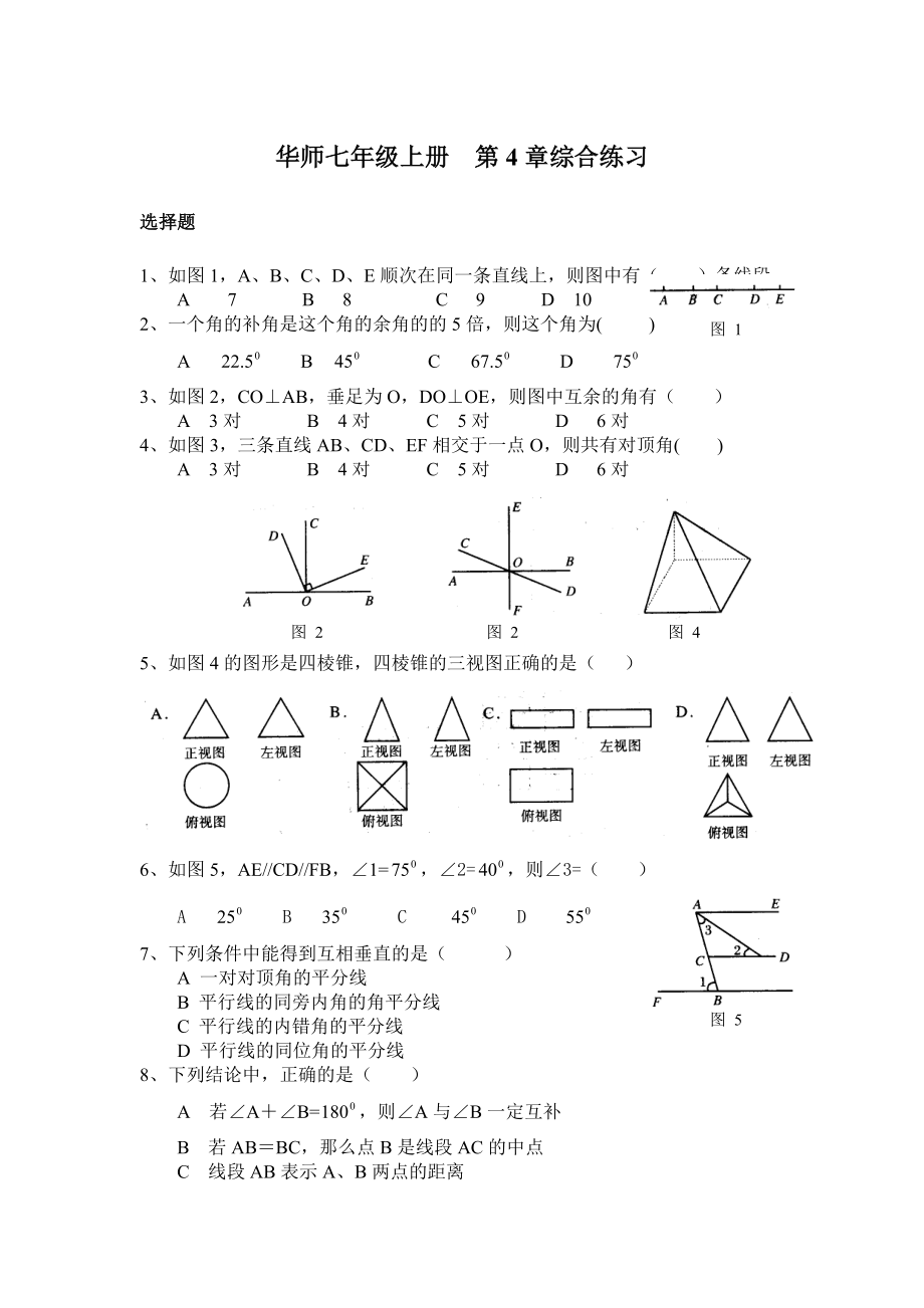 华师大版初一数学上册第四章图形认识初步综合练习试卷(含扫描答案).doc_第1页