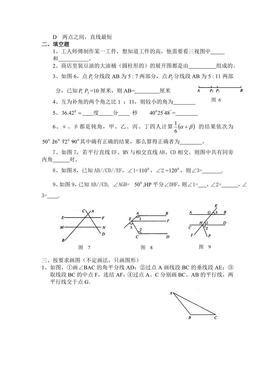 华师大版初一数学上册第四章图形认识初步综合练习试卷(含扫描答案).doc_第2页