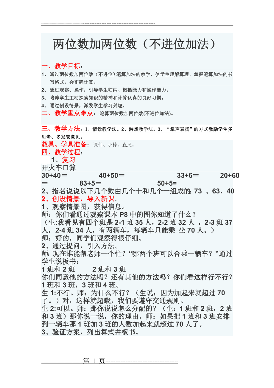 两位数加两位数(不进位加法)教案(4页).doc_第1页