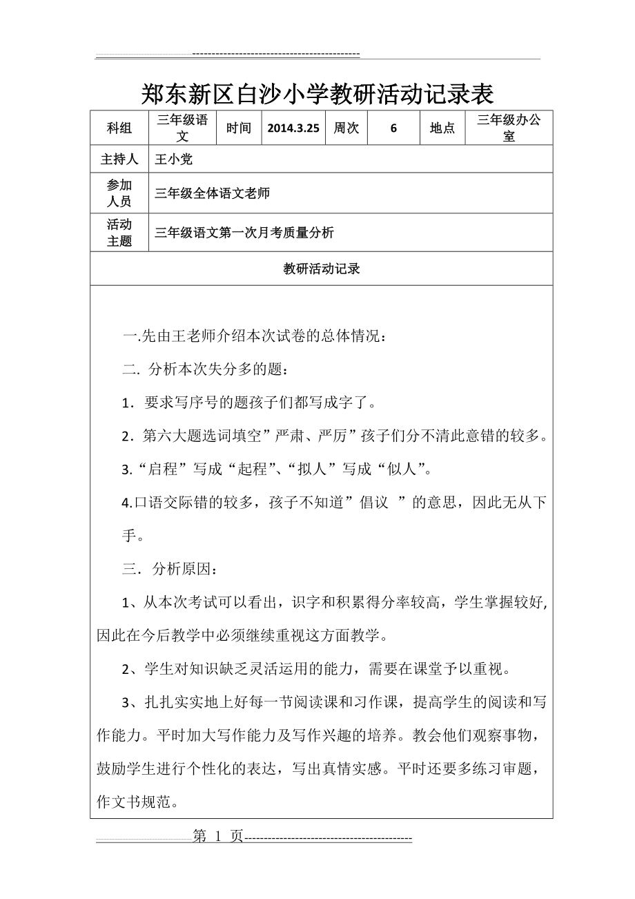 三年级语文教研活动记录表第一次月考质量分析(2页).doc_第1页