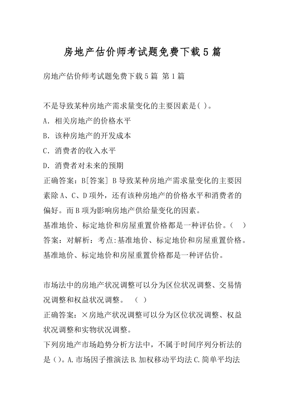 房地产估价师考试题免费下载5篇.docx_第1页