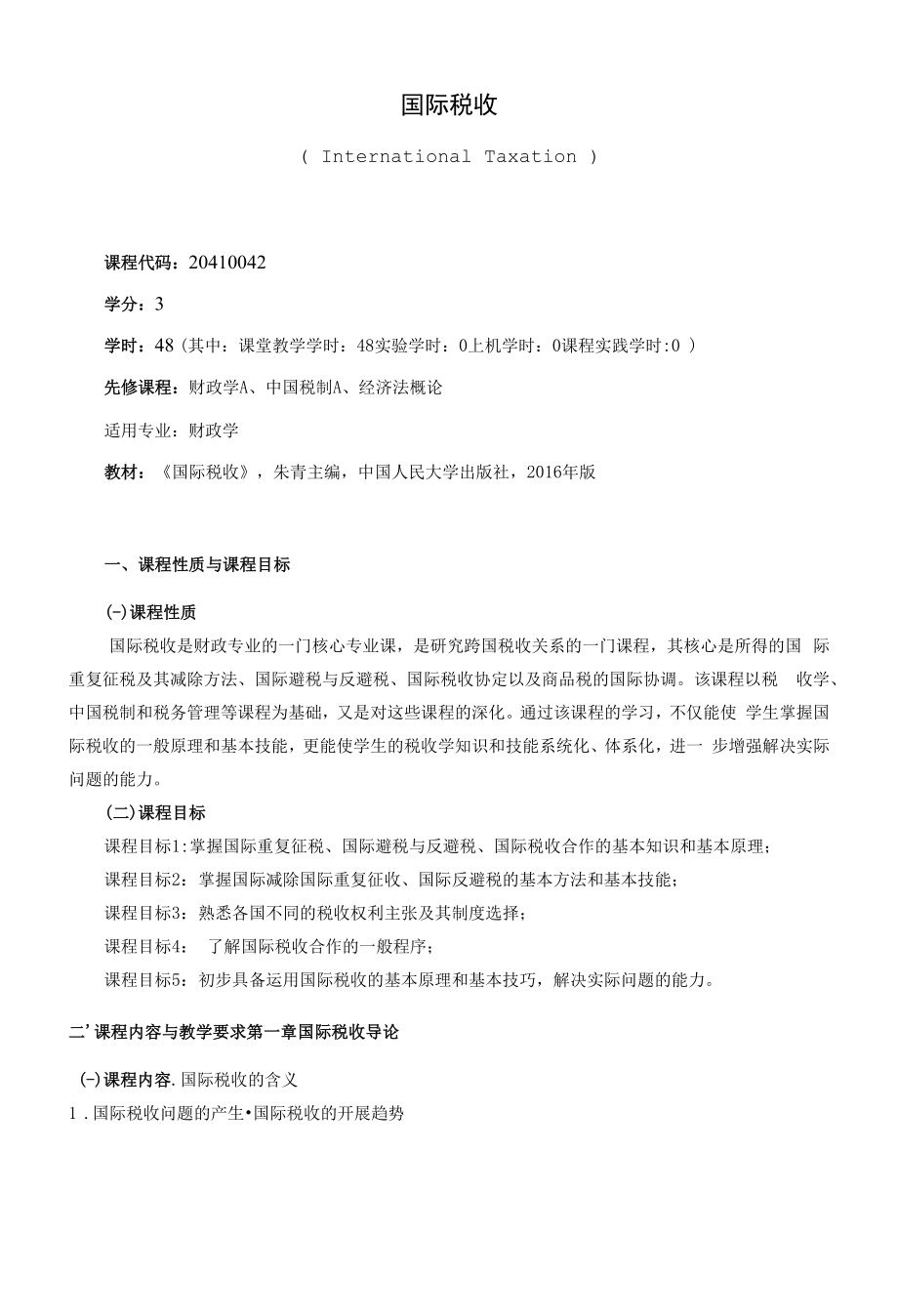 《国际税收》课程教学大纲（本科）.docx_第1页