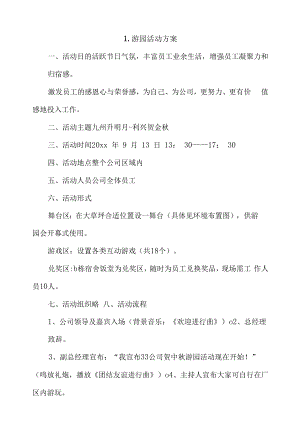 游园活动方案4篇.docx