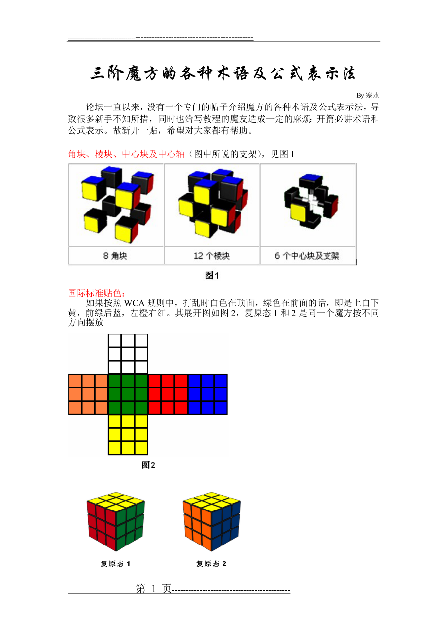 三阶魔方的各种术语及公式表示法(6页).doc_第1页