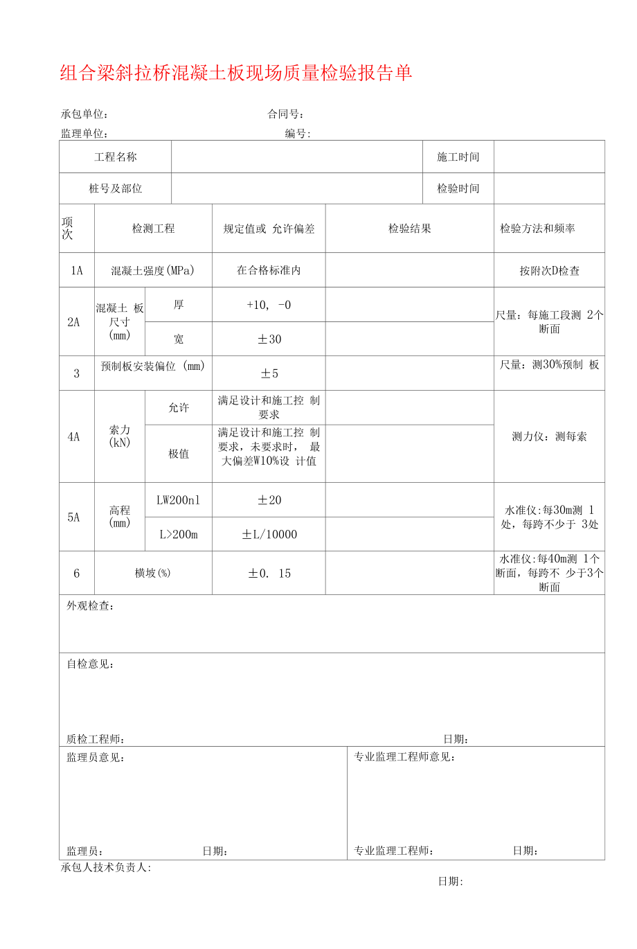 组合梁斜拉桥混凝土板现场质量检验报告单.docx_第1页