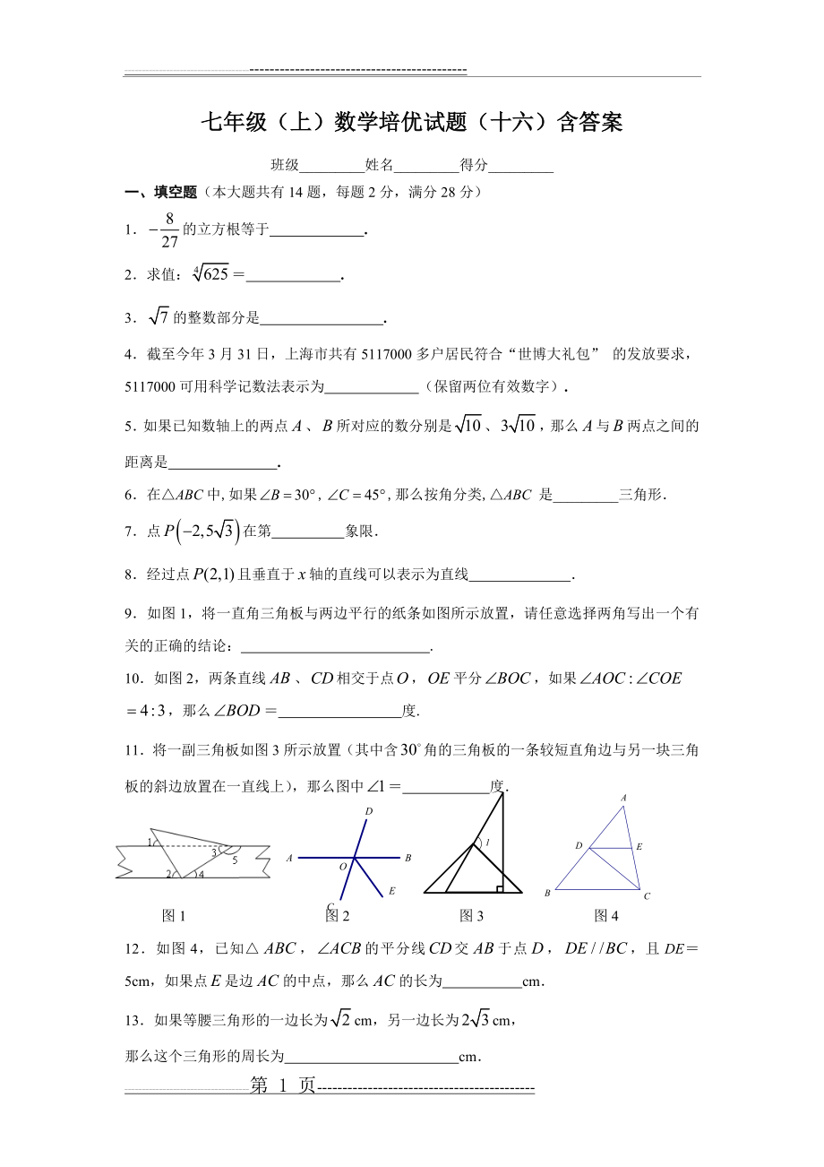 七年级(上)数学培优试题(十六)含答案(4页).doc_第1页