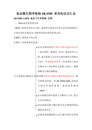 食品微生物学检验GB 4789 系列知识点汇总.doc