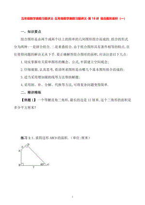 五年级数学奥数习题讲义《组合图形的面积（一）》.pdf