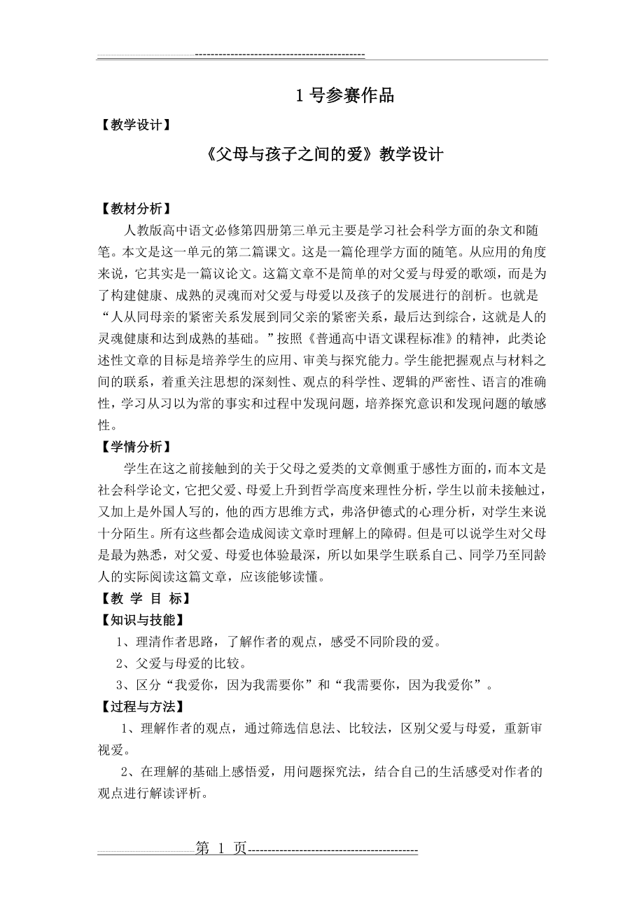 《父母与孩子之间的爱》教学设计(6页).doc_第1页