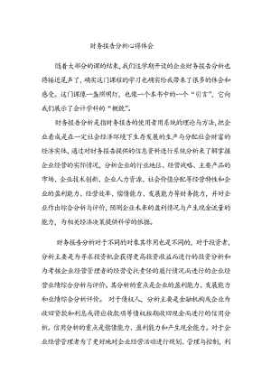 财务报告分析学习总结学习心得.doc