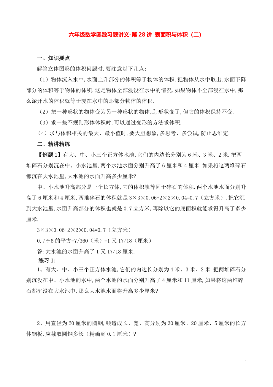 六年级数学奥数习题讲义《表面积与体积（二）》.pdf_第1页