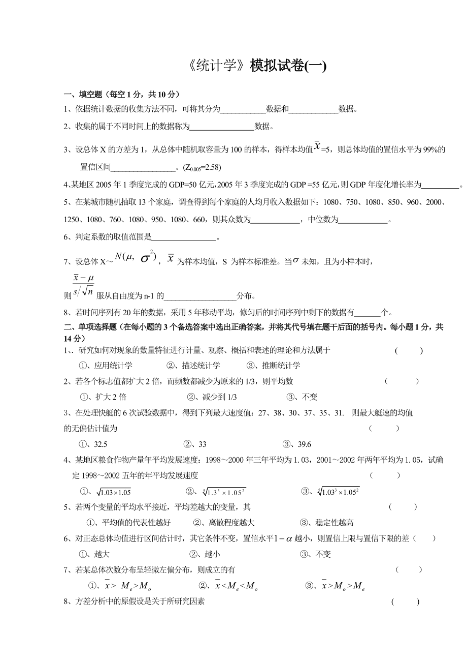 统计学试题和答案93870.doc_第1页