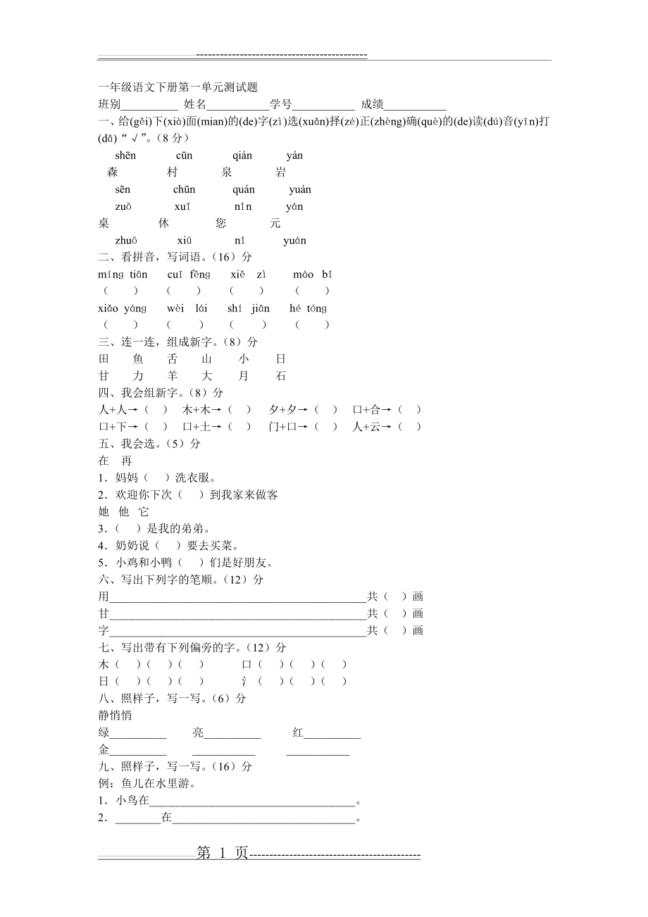 一年级语文下册第一单元测试题(2页).doc_第1页