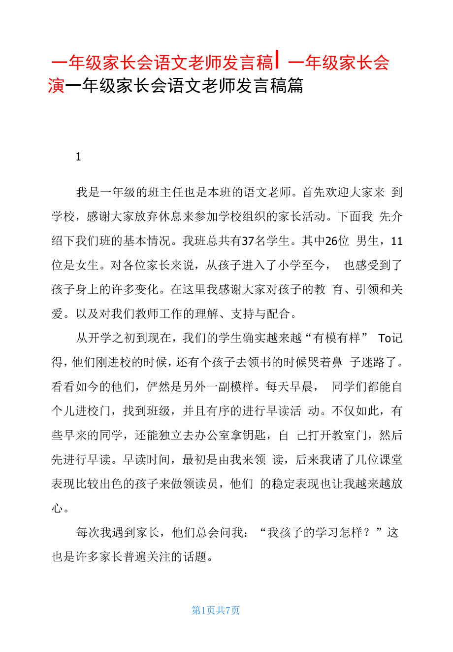 一年级家长会语文老师发言稿-一年级家长会演讲稿.docx_第1页