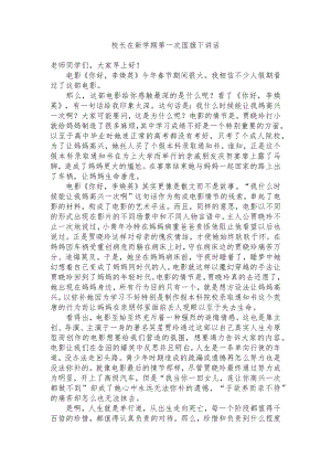 校长在新学期第一次国旗下讲话.docx