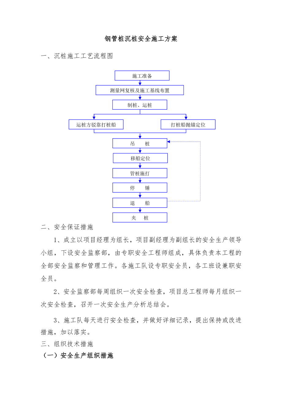 钢管桩施工安全专项方案.doc_第1页