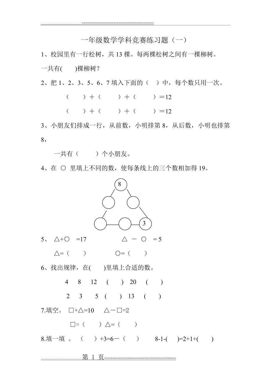 一年级人教版数学奥数题(14页).doc_第1页